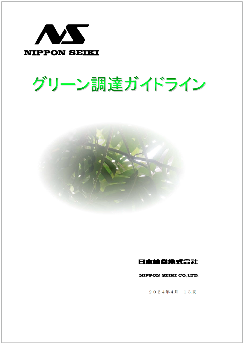 Nippon Seiki Green Procurement Japanese version of the guidelines