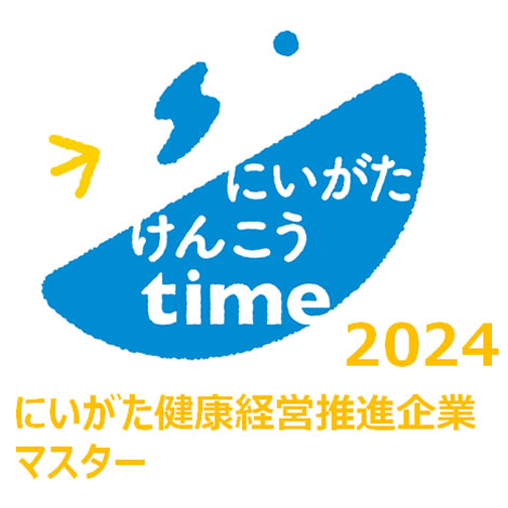 にいがた健康経営推進企業マスター