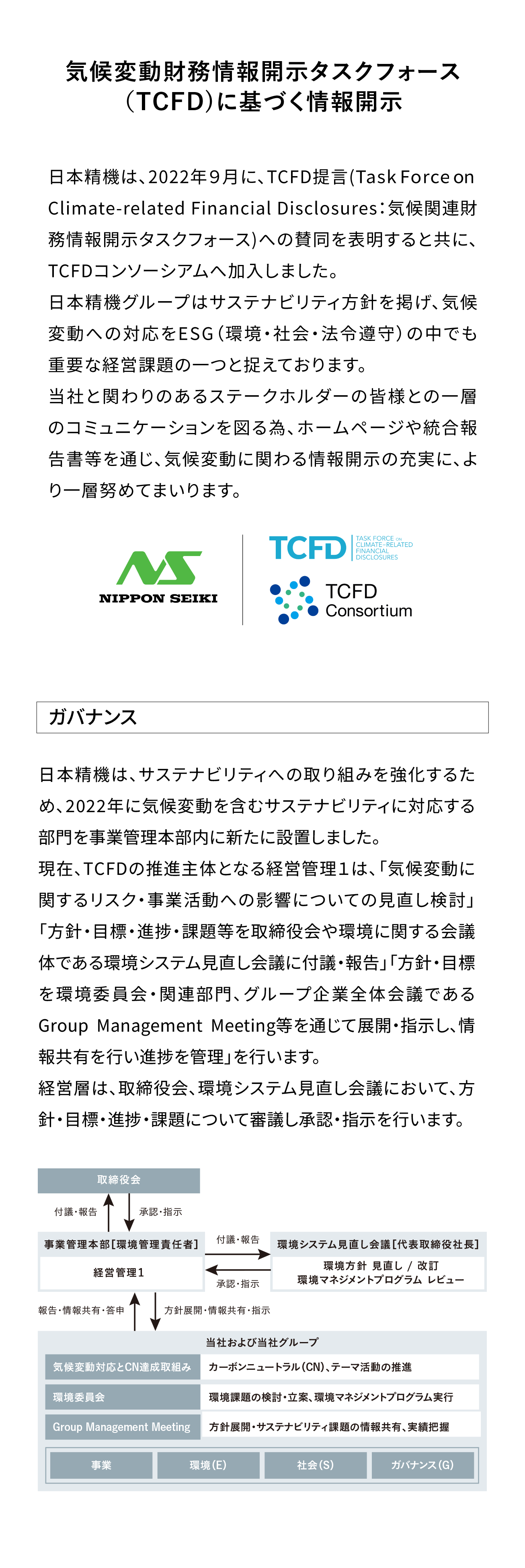 気候変動財務情報開示タスクフォース（TCFD)に基づく情報開示|ガバナンス