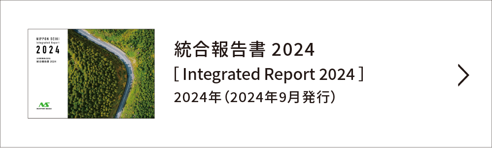 統合報告書［ NIPPON SEIKI REPORT］リンク