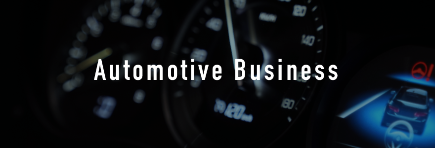 Automotive Business|車載部品事業